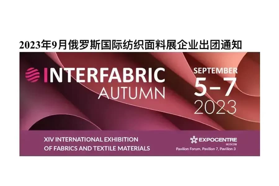Международная выставка текстильных тканей в России, сентябрь 2023 года